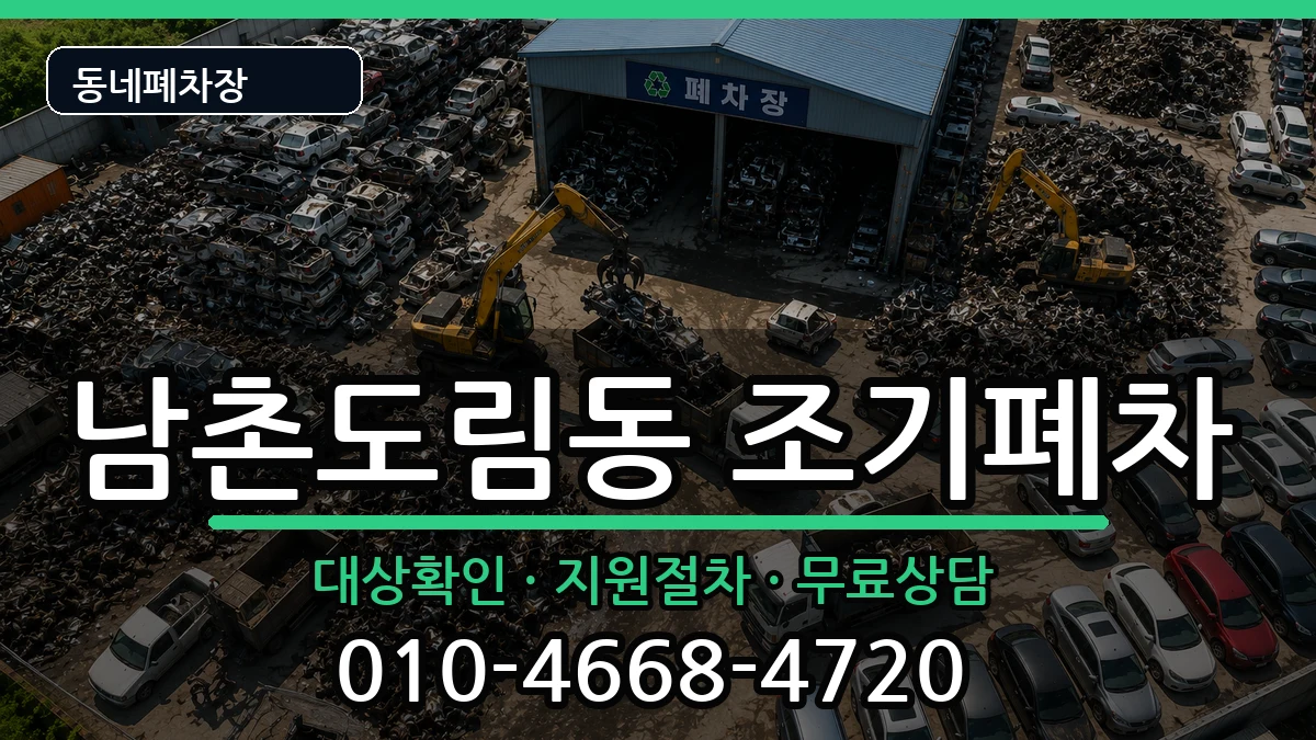 인천광역시남동구남촌도림동 조기폐차 인천광역시남동구남촌도림동 조기폐차 차량 처리 안내 이미지 2