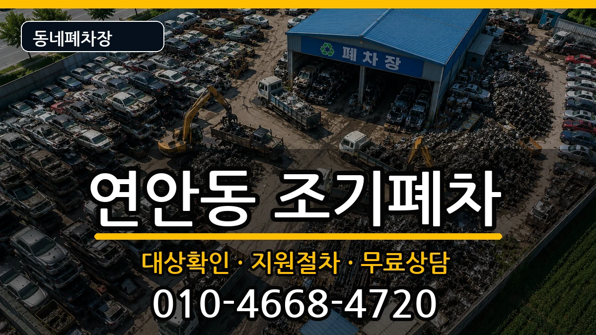 인천광역시중구연안동 조기폐차 인천광역시중구연안동 조기폐차 차량 처리 안내 이미지 2