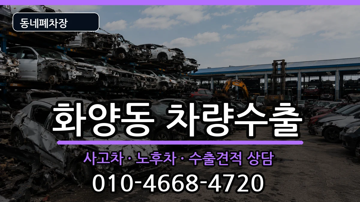서울특별시광진구화양동 차량수출 서울특별시광진구화양동 차량수출 차량 처리 안내 이미지 2