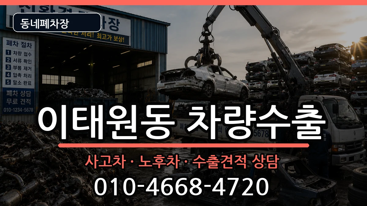 서울특별시용산구이태원동 차량수출 서울특별시용산구이태원동 차량수출 차량 처리 안내 이미지 2