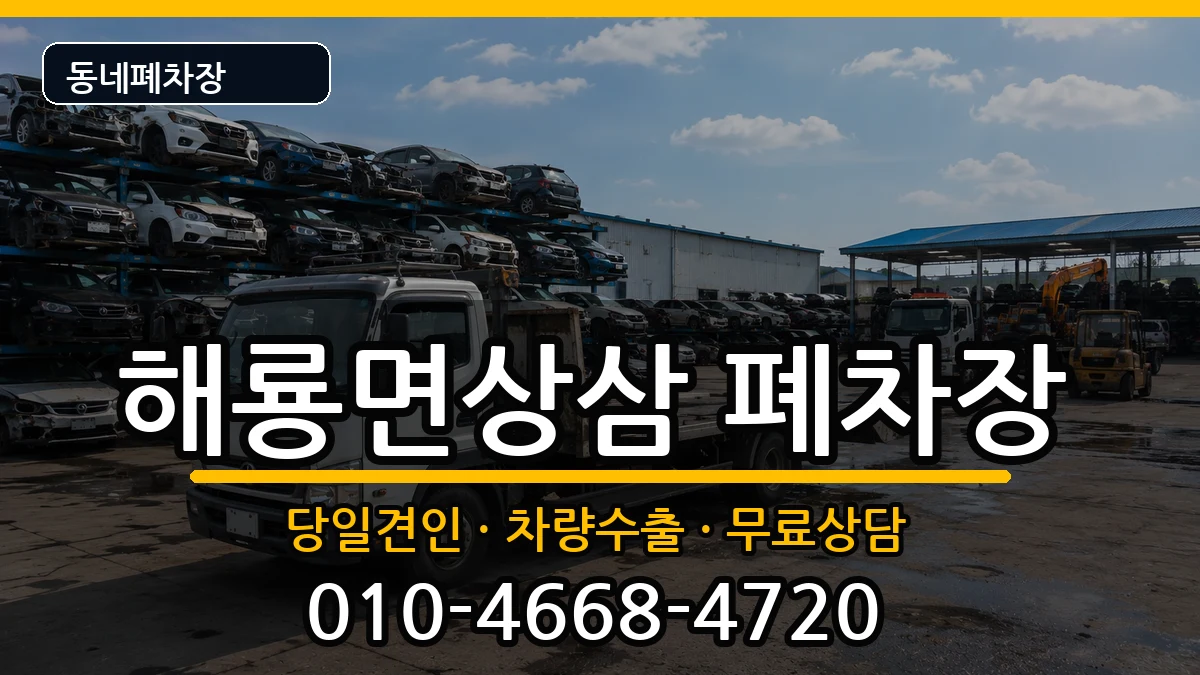 전라남도순천시해룡면상삼  폐차 FAQ형