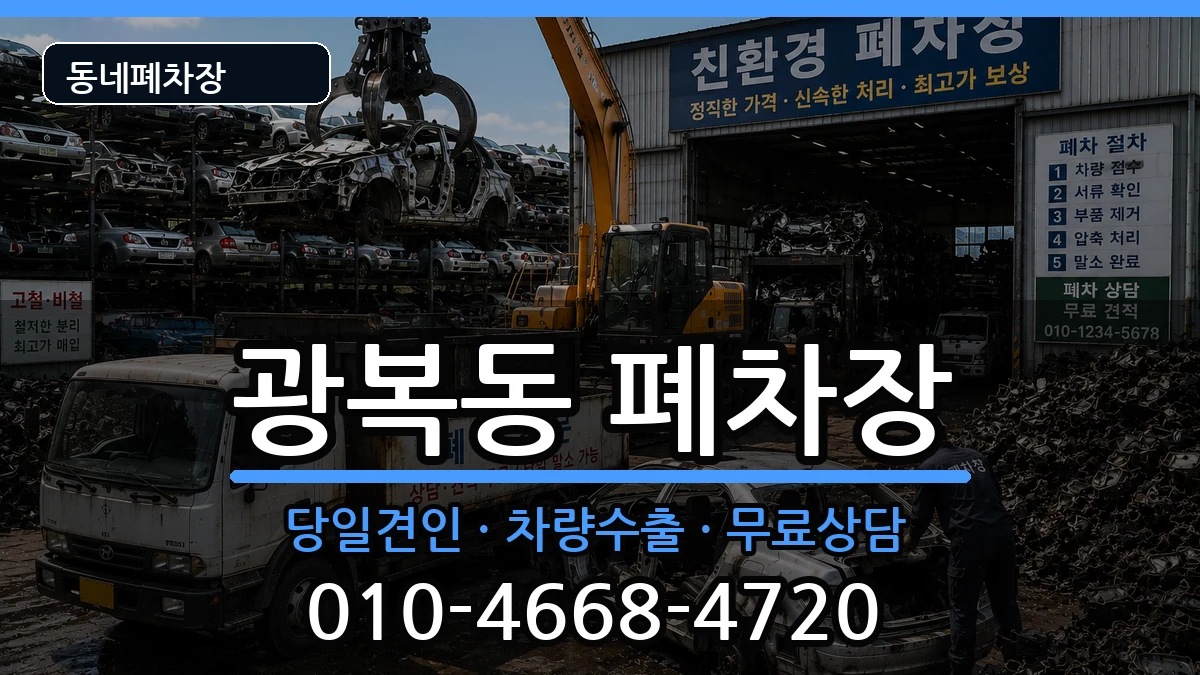 부산광역시중구광복동 폐차 부산광역시중구광복동 폐차 차량 처리 안내 이미지 1