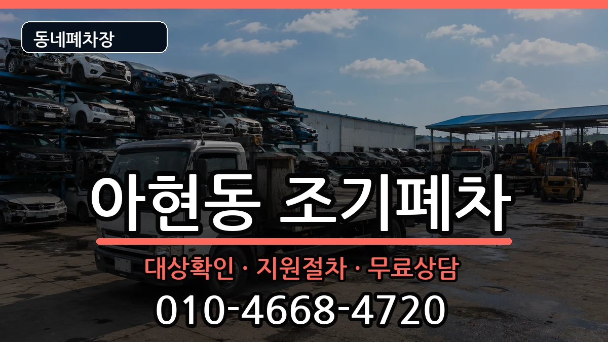 서울특별시마포구아현동 조기폐차 서울특별시마포구아현동 조기폐차 차량 처리 안내 이미지 1