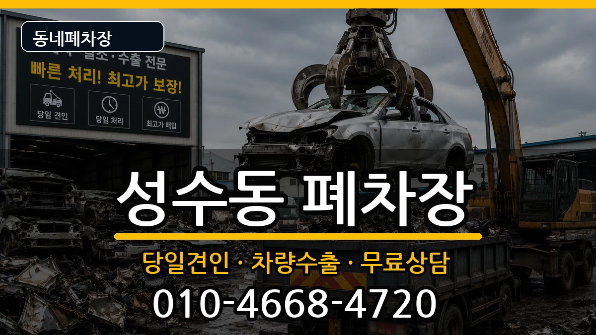 서울특별시성동구성수동 폐차 서울특별시성동구성수동 폐차 차량 처리 안내 이미지 3