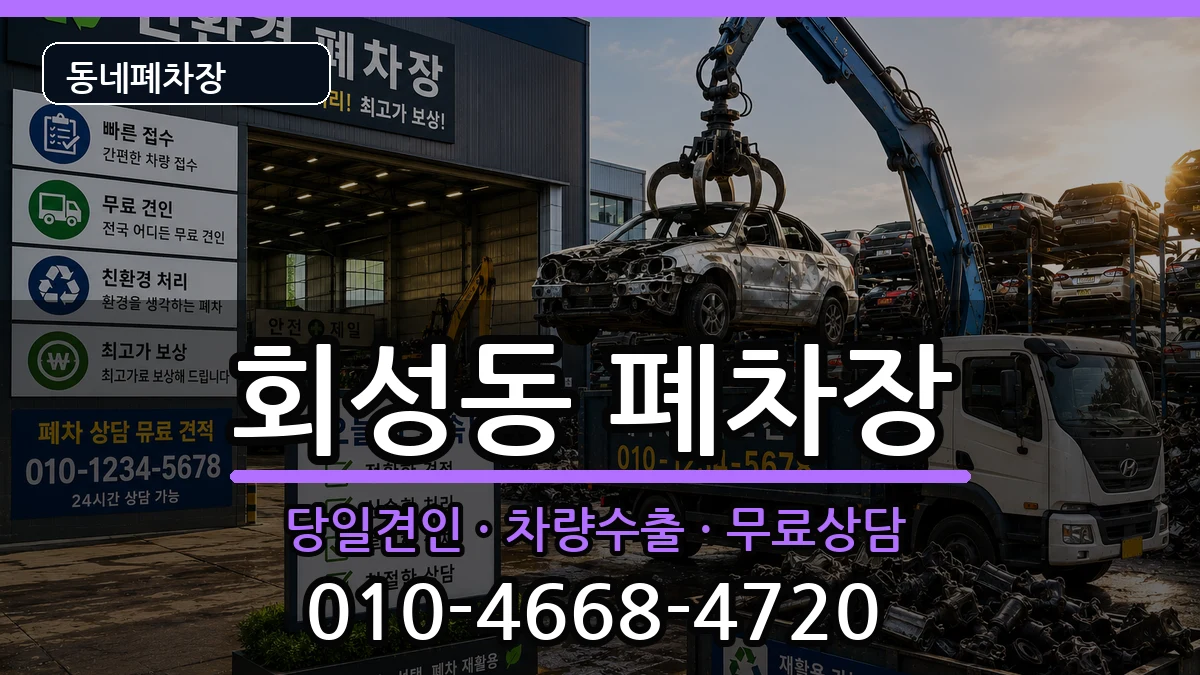 경상남도창원시마산회원구회성동 폐차 경상남도창원시마산회원구회성동 폐차 차량 처리 안내 이미지 1