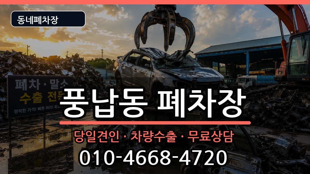 서울특별시송파구풍납동  폐차 절차형