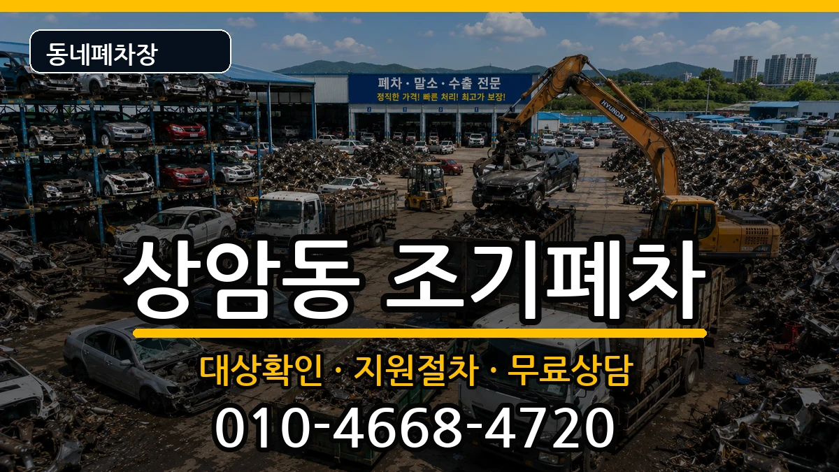 서울특별시마포구상암동 조기폐차 서울특별시마포구상암동 조기폐차 차량 처리 안내 이미지 2