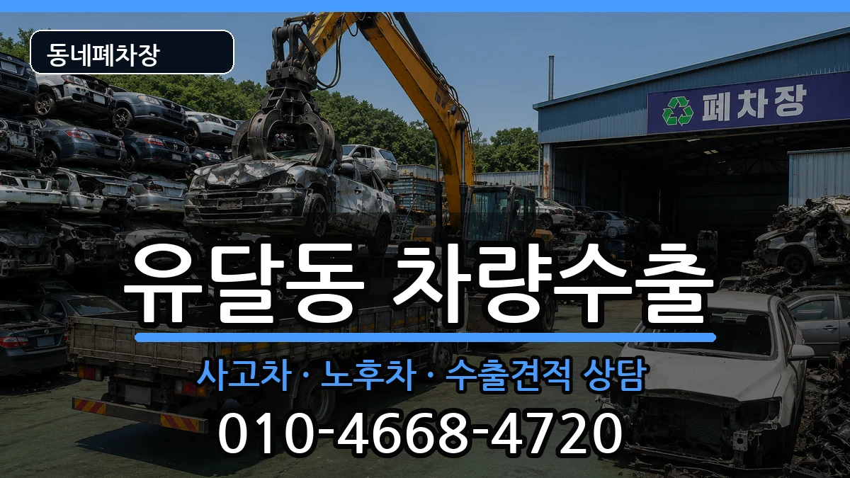 전라남도목포시유달동 차량수출 전라남도목포시유달동 차량수출 차량 처리 안내 이미지 1