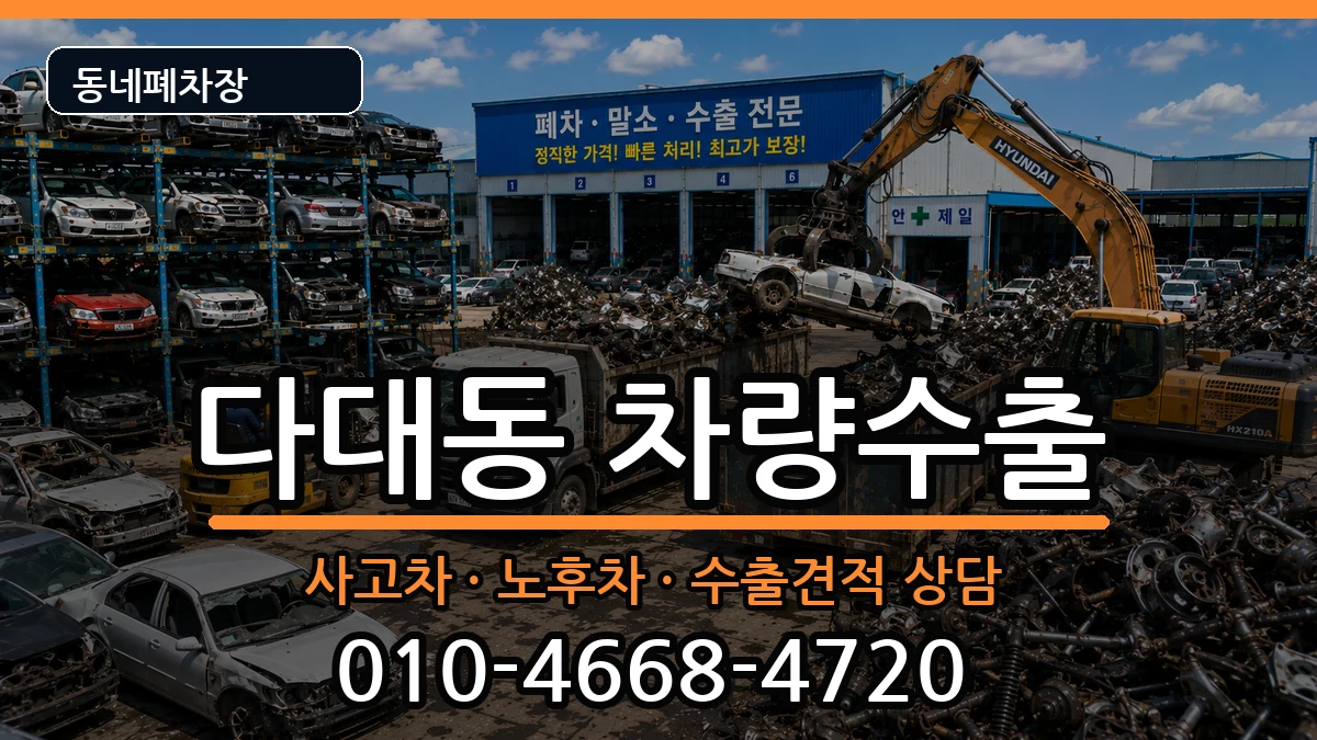 부산광역시사하구다대동 차량수출 부산광역시사하구다대동 차량수출 차량 처리 안내 이미지 2