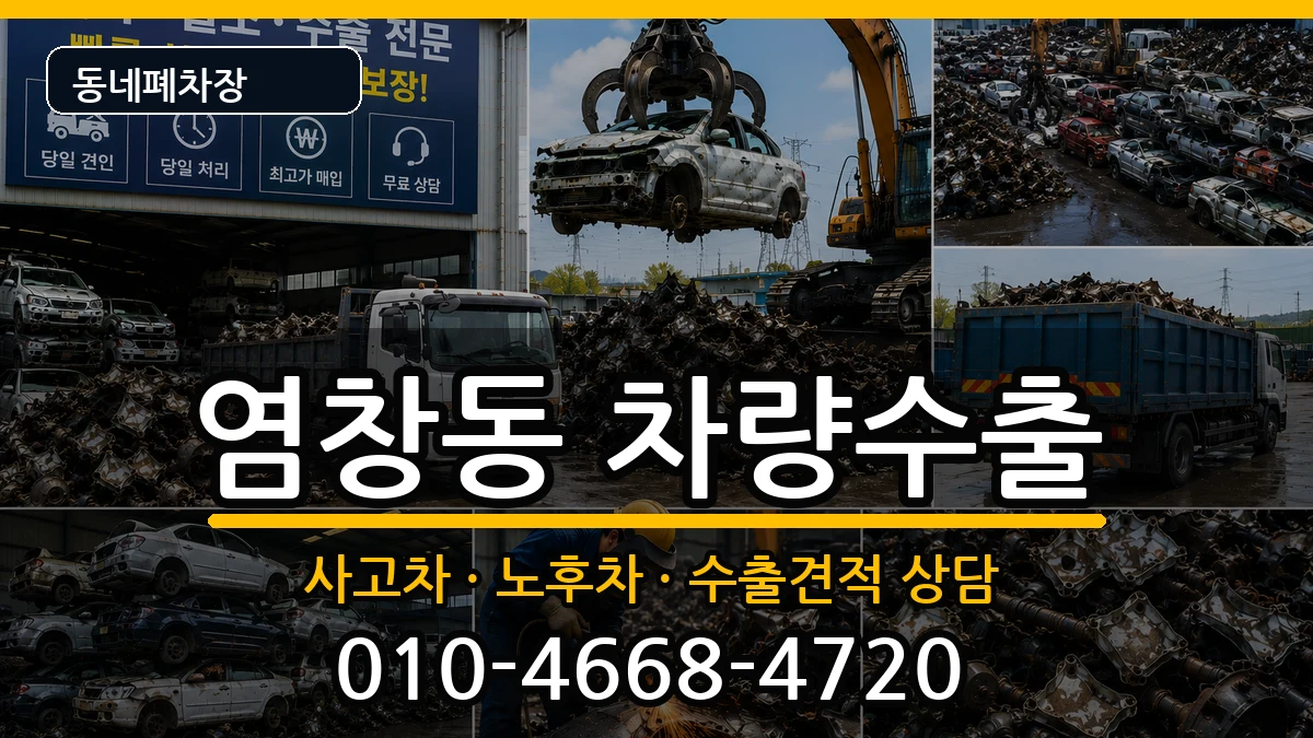 서울특별시강서구염창동 차량수출 서울특별시강서구염창동 차량수출 차량 처리 안내 이미지 3