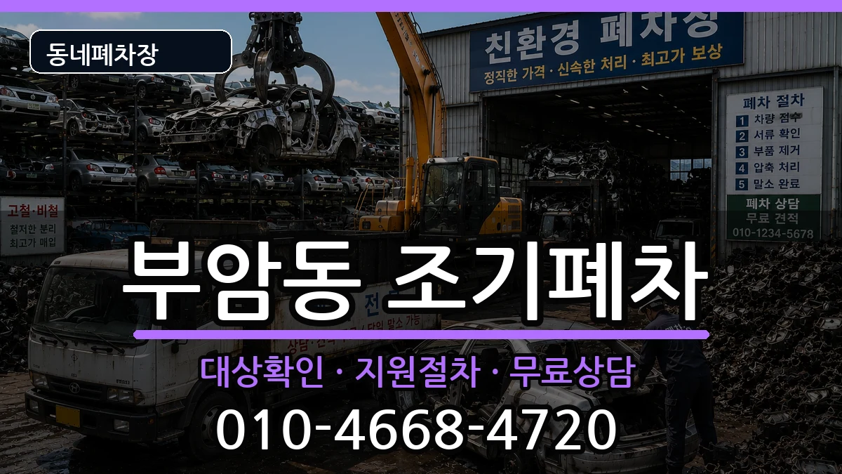 서울특별시종로구부암동 조기폐차 서울특별시종로구부암동 조기폐차 차량 처리 안내 이미지 2