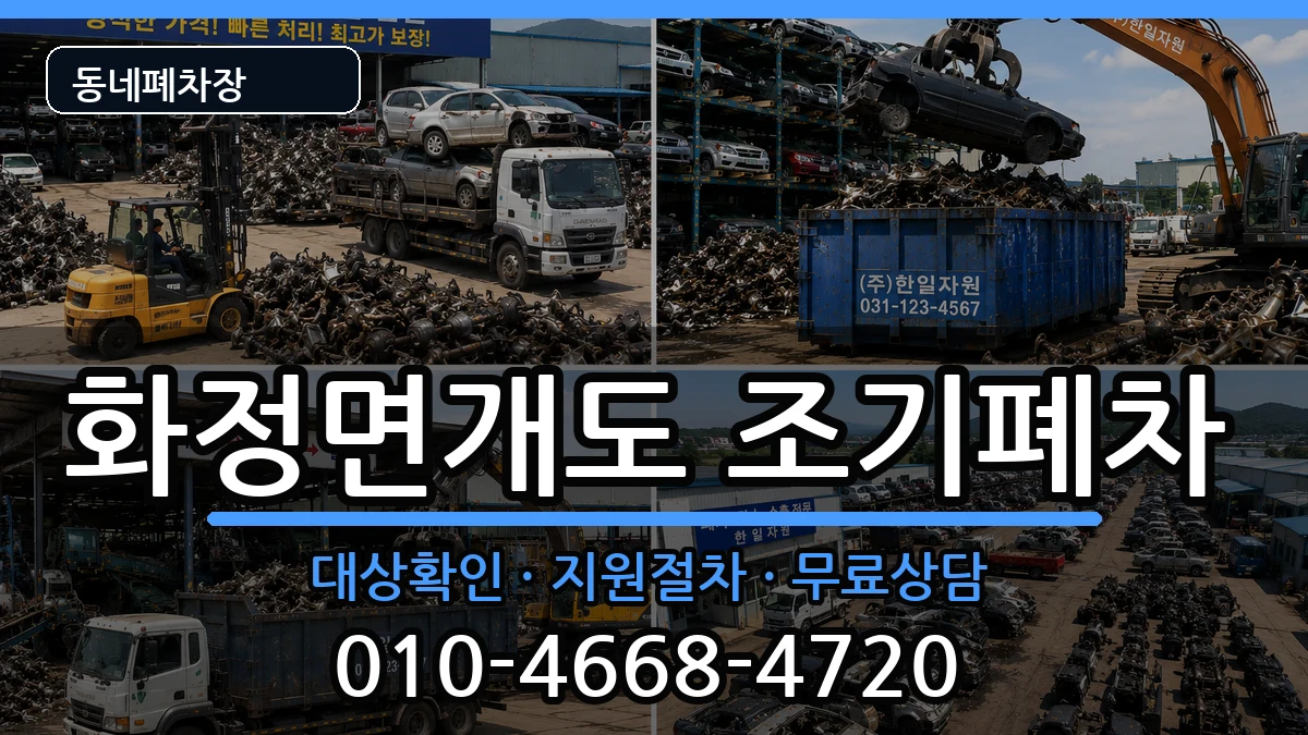 전라남도여수시화정면개도  조기폐차 절차형