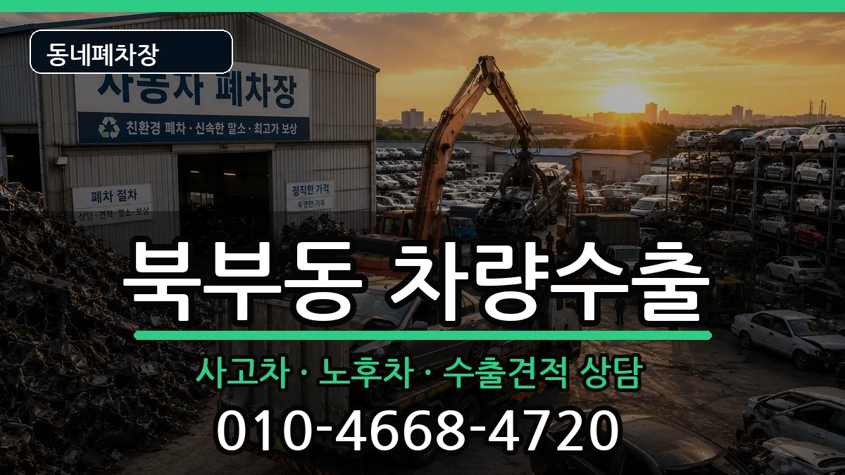 경상남도김해시북부동 차량수출 경상남도김해시북부동 차량수출 차량 처리 안내 이미지 1