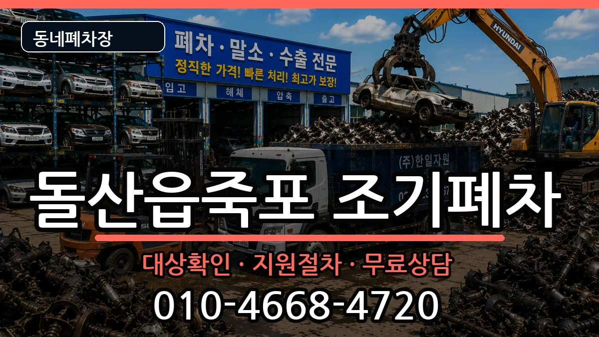 전라남도여수시돌산읍죽포 조기폐차 전라남도여수시돌산읍죽포 조기폐차 차량 처리 안내 이미지 3