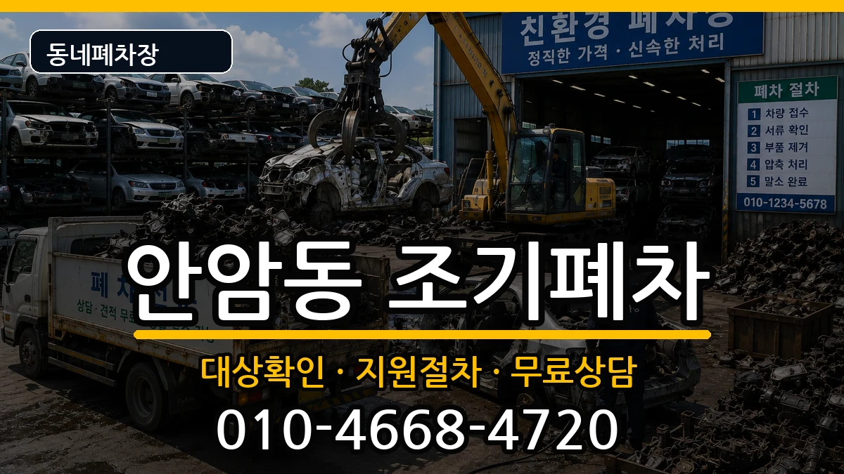 서울특별시성북구안암동  조기폐차 지역형