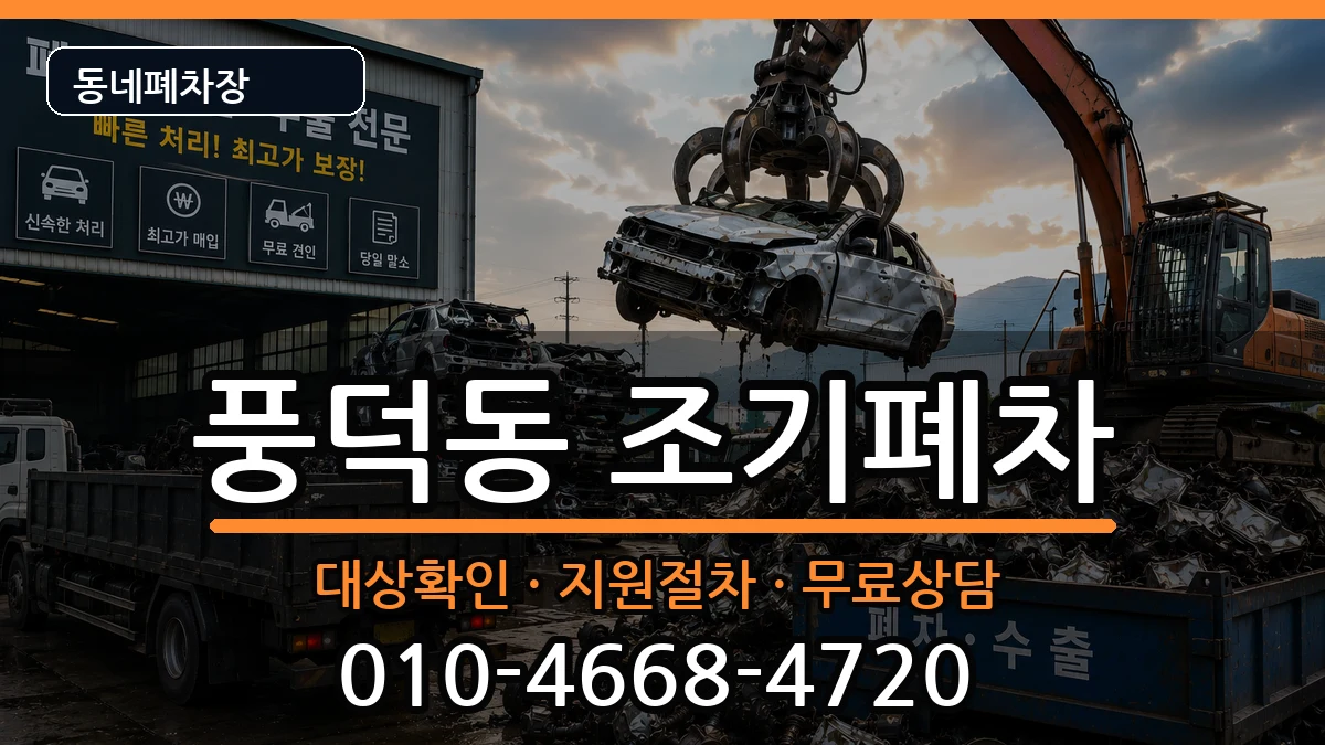 전라남도순천시풍덕동 조기폐차 전라남도순천시풍덕동 조기폐차 차량 처리 안내 이미지 2