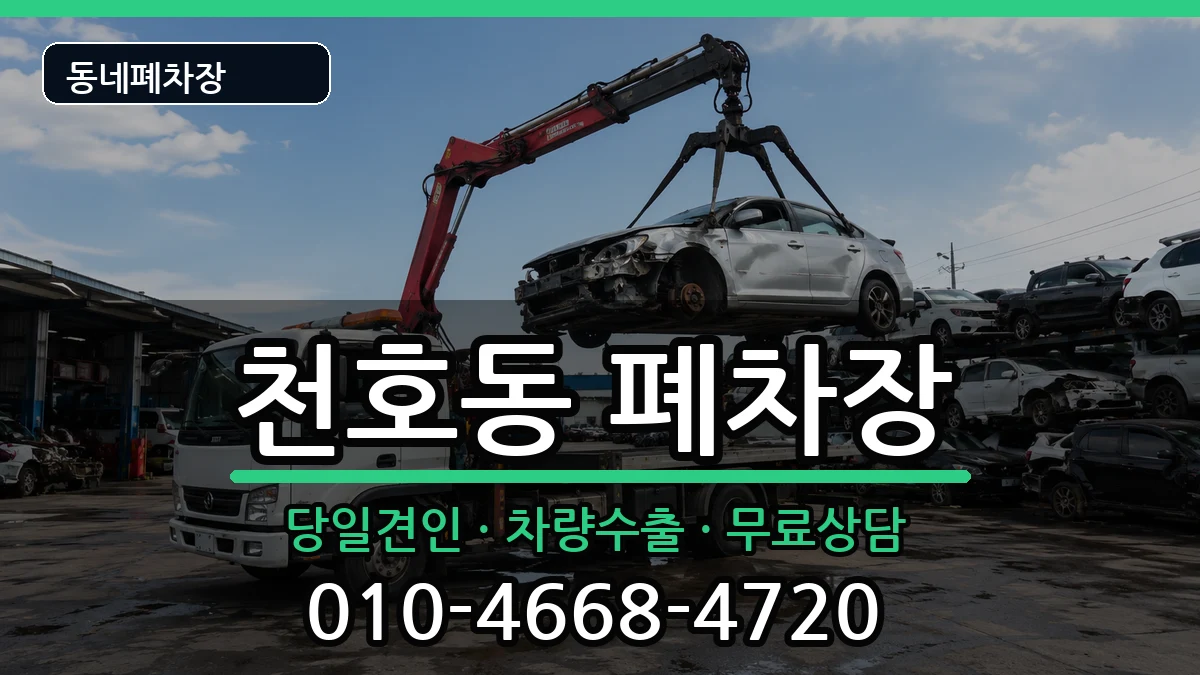 서울특별시강동구천호동 폐차 서울특별시강동구천호동 폐차 차량 처리 안내 이미지 3