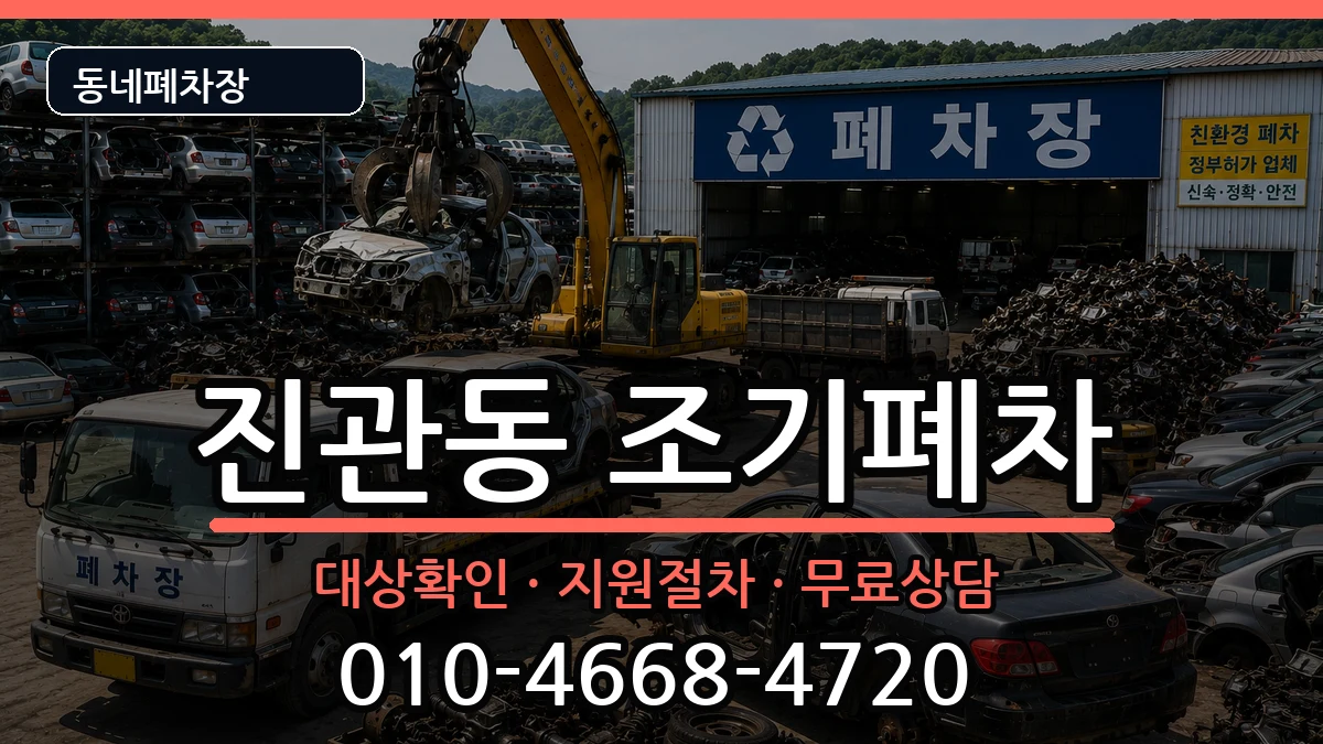 서울특별시은평구진관동 조기폐차 서울특별시은평구진관동 조기폐차 차량 처리 안내 이미지 2