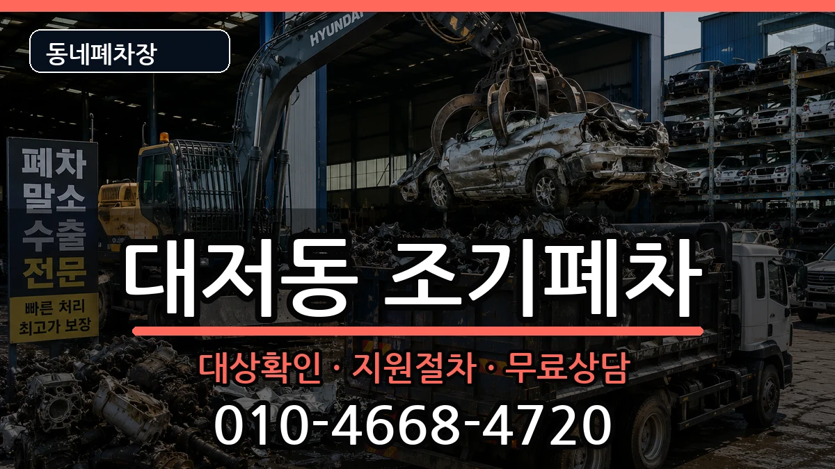 부산광역시강서구대저동 조기폐차 부산광역시강서구대저동 조기폐차 차량 처리 안내 이미지 1