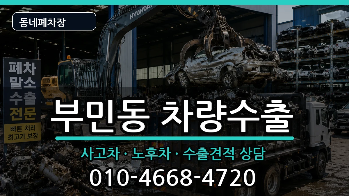 부산광역시서구부민동 차량수출 부산광역시서구부민동 차량수출 차량 처리 안내 이미지 3