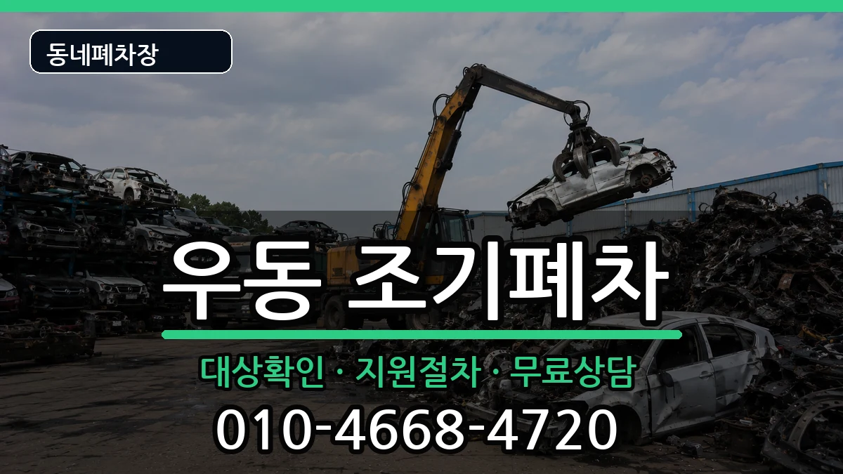 부산광역시해운대구우동 조기폐차 부산광역시해운대구우동 조기폐차 차량 처리 안내 이미지 2