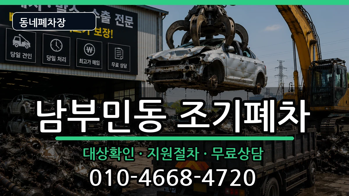 부산광역시서구남부민동  조기폐차 비교형