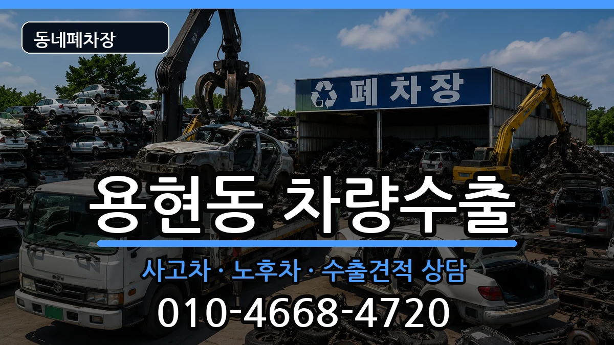 인천광역시미추홀구용현동 차량수출 차량 처리 안내 이미지 1