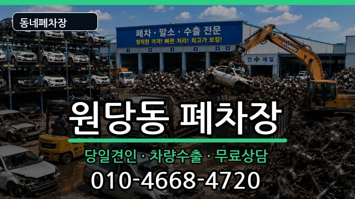 인천광역시서구원당동 폐차 차량 처리 안내 이미지 3