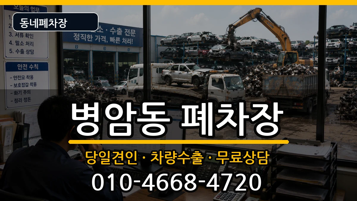 경상남도창원시진해구병암동 폐차 차량 처리 안내 이미지 2