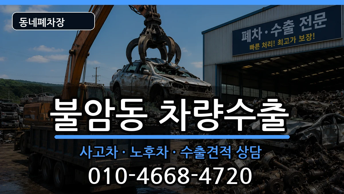 경상남도김해시불암동 차량수출 경상남도김해시불암동 차량수출 차량 처리 안내 이미지 1