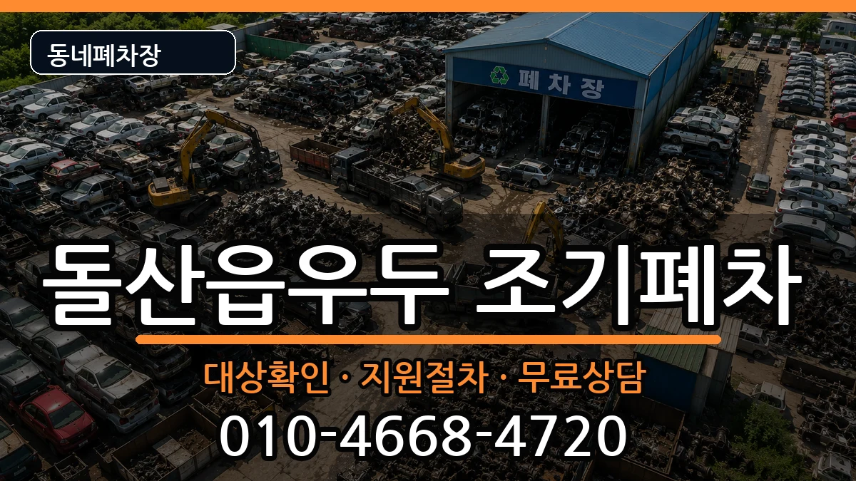 전라남도여수시돌산읍우두 조기폐차 전라남도여수시돌산읍우두 조기폐차 차량 처리 안내 이미지 1