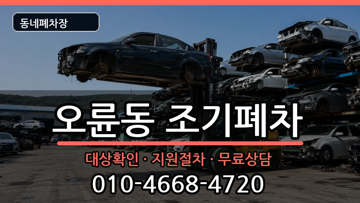 서울특별시송파구오륜동 조기폐차 서울특별시송파구오륜동 조기폐차 차량 처리 안내 이미지 1