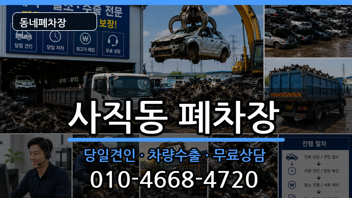 부산광역시동래구사직동 폐차 부산광역시동래구사직동 폐차 차량 처리 안내 이미지 1