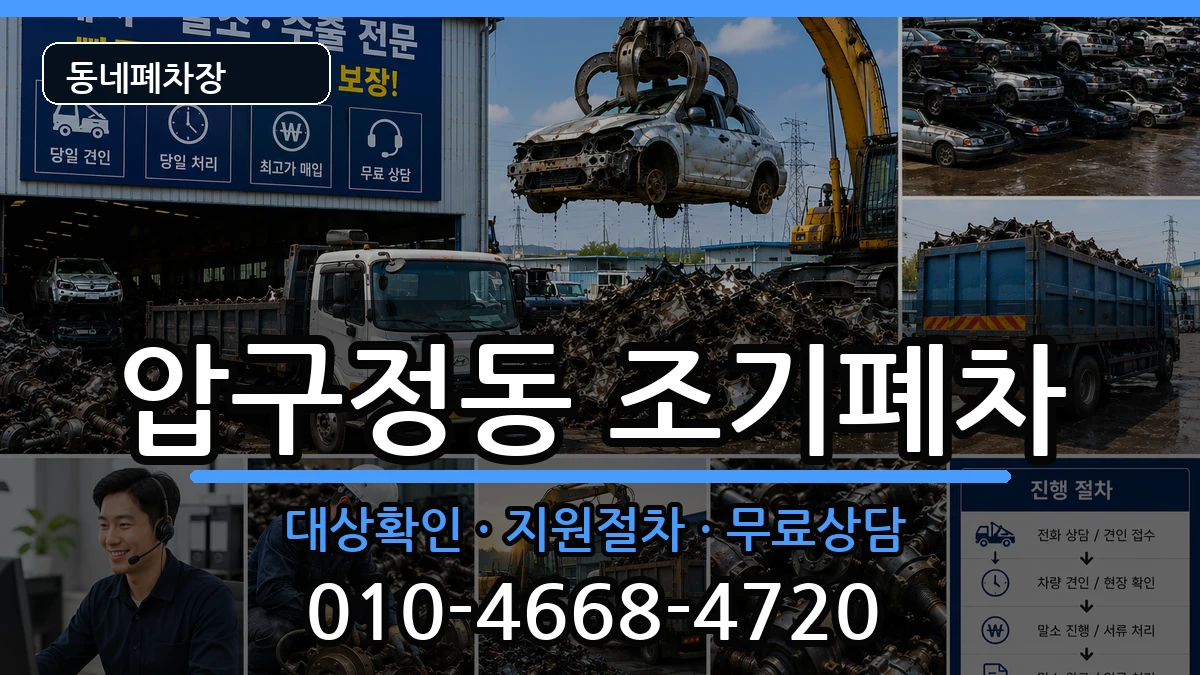 서울특별시강남구압구정동 조기폐차 서울특별시강남구압구정동 조기폐차 차량 처리 안내 이미지 2