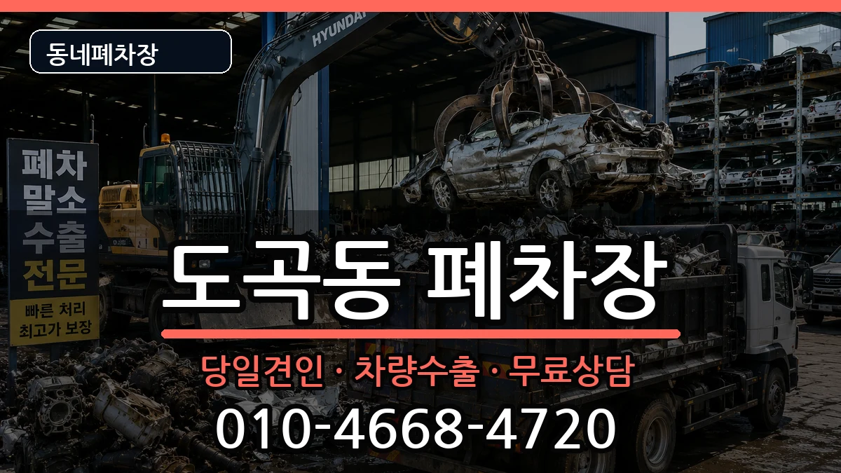 서울특별시강남구도곡동 폐차 서울특별시강남구도곡동 폐차 차량 처리 안내 이미지 1