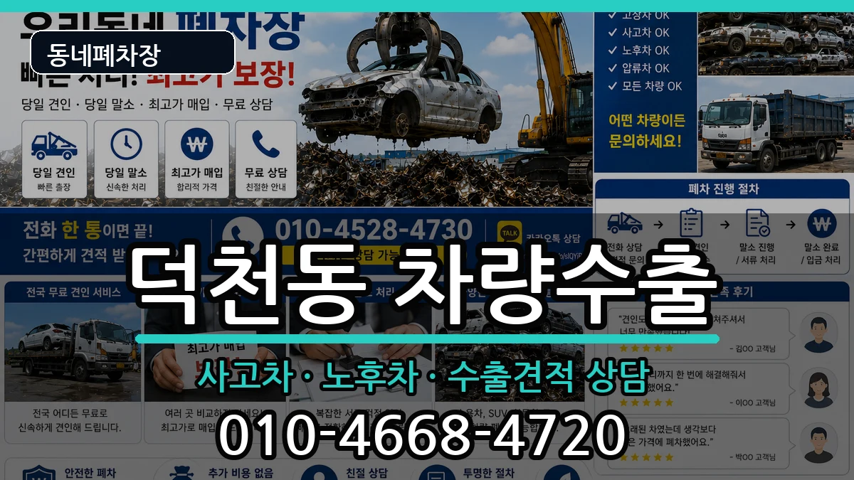 부산광역시북구덕천동 차량수출 부산광역시북구덕천동 차량수출 차량 처리 안내 이미지 3