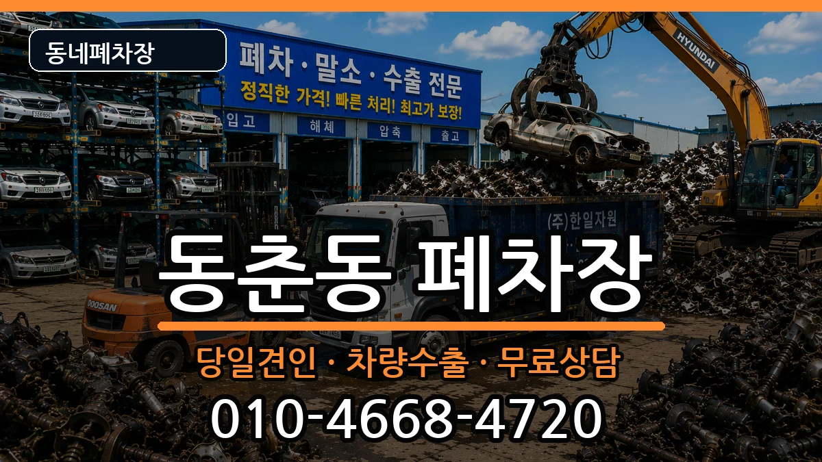인천광역시연수구동춘동 폐차 인천광역시연수구동춘동 폐차 차량 처리 안내 이미지 3