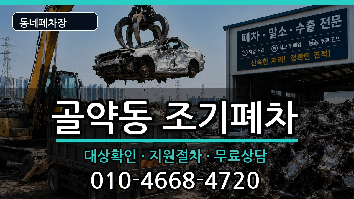 전라남도광양시골약동 조기폐차 차량 처리 안내 이미지 1