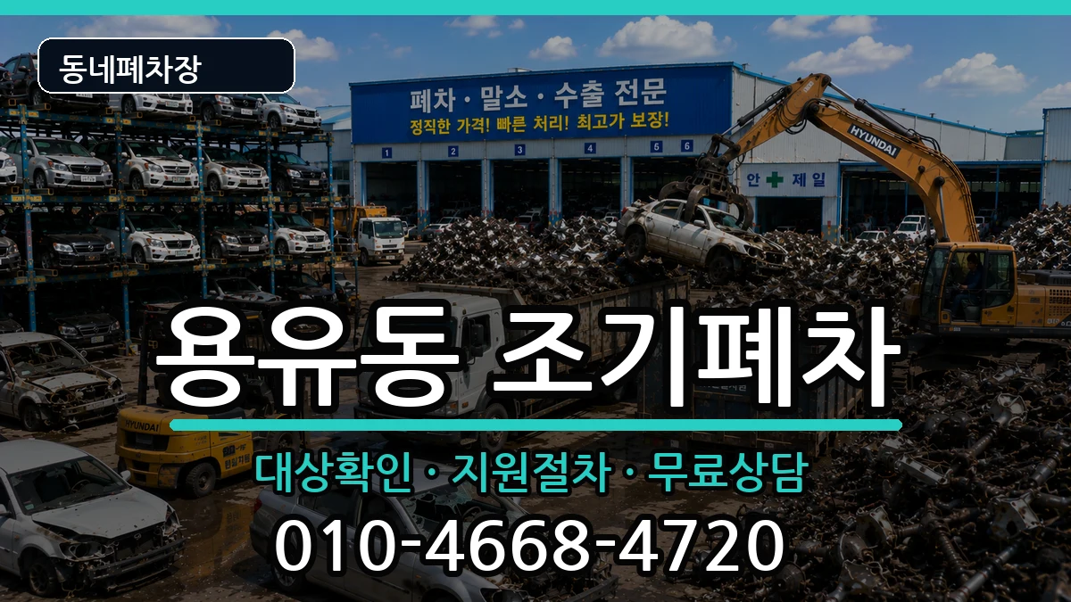 인천광역시중구용유동 조기폐차 인천광역시중구용유동 조기폐차 차량 처리 안내 이미지 1
