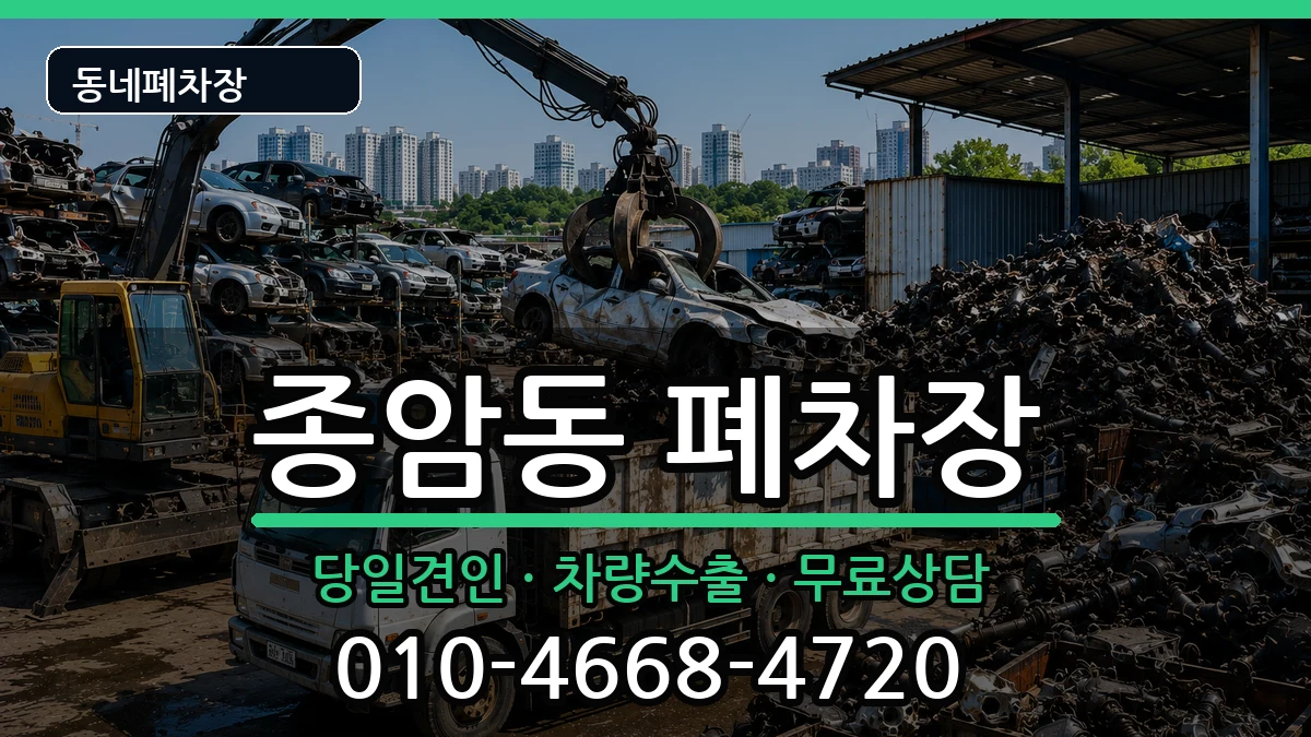 서울특별시성북구종암동 폐차 서울특별시성북구종암동 폐차 차량 처리 안내 이미지 2