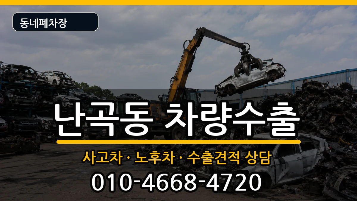 서울특별시관악구난곡동 차량수출 서울특별시관악구난곡동 차량수출 차량 처리 안내 이미지 1