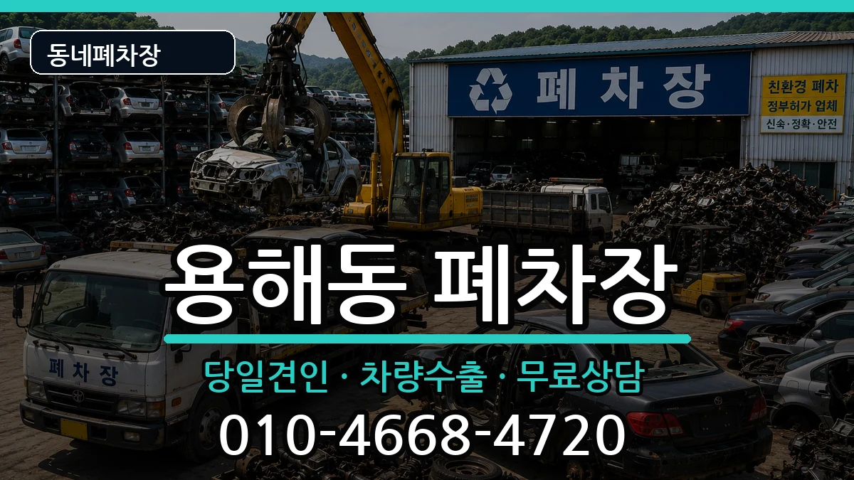 전라남도목포시용해동  폐차 정보형
