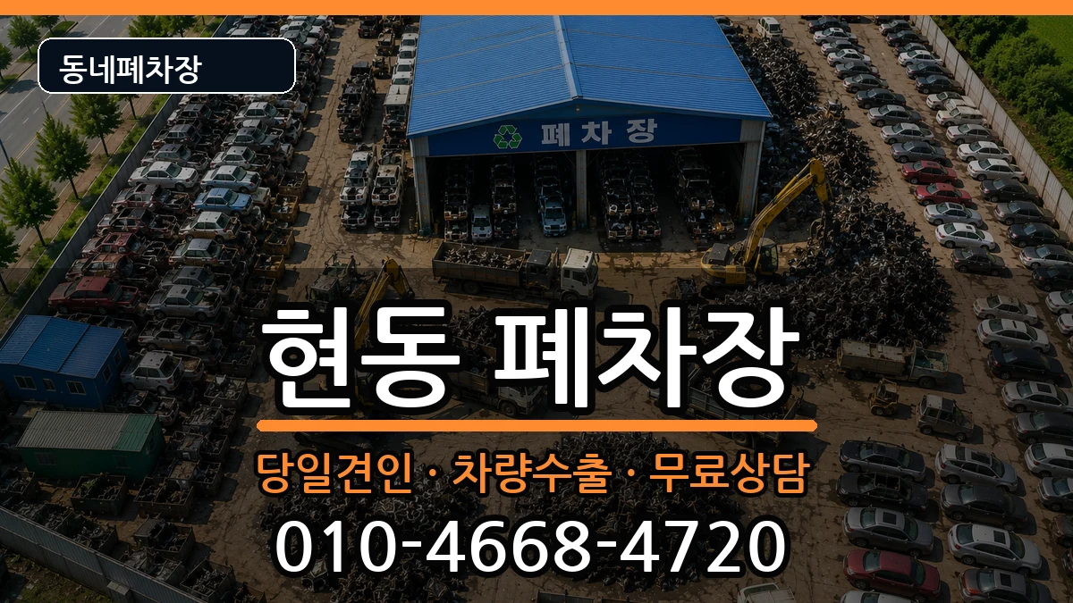 경상남도창원시마산합포구현동  폐차 질문형