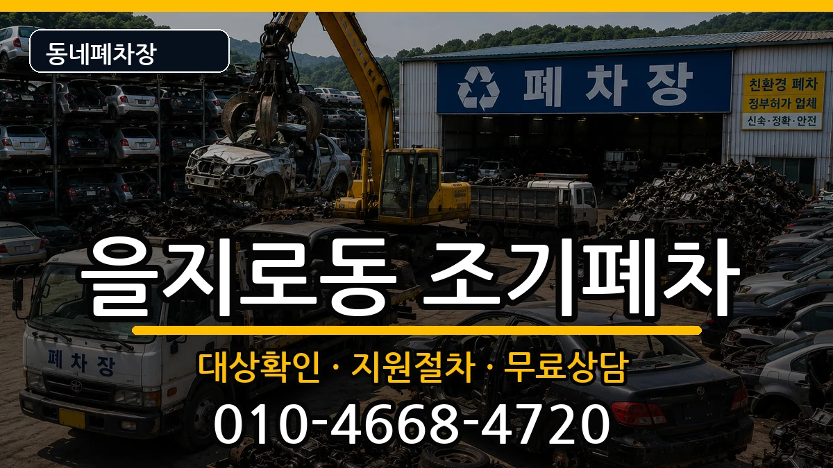 서울특별시중구을지로동 조기폐차 서울특별시중구을지로동 조기폐차 차량 처리 안내 이미지 2