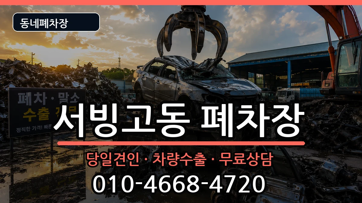 서울특별시용산구서빙고동 폐차 서울특별시용산구서빙고동 폐차 차량 처리 안내 이미지 3