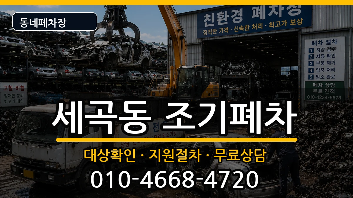 서울특별시강남구세곡동 조기폐차 서울특별시강남구세곡동 조기폐차 차량 처리 안내 이미지 2