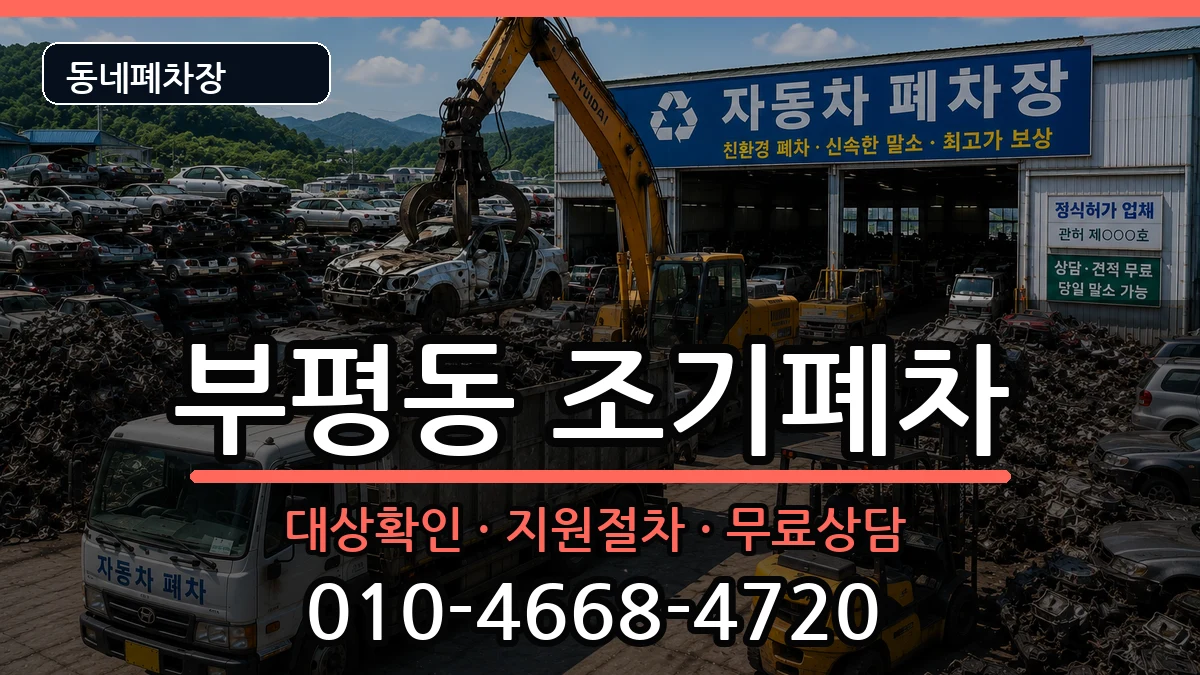 부산광역시중구부평동  조기폐차 정보형
