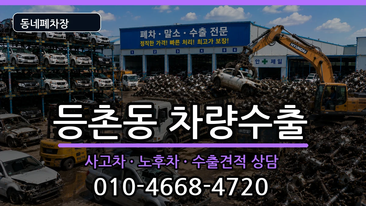 서울특별시강서구등촌동 차량수출 서울특별시강서구등촌동 차량수출 차량 처리 안내 이미지 3