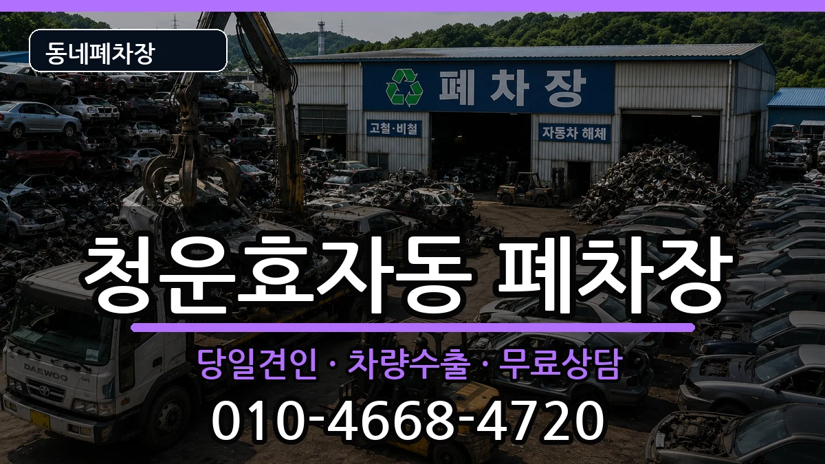 서울특별시종로구청운효자동  폐차 정보형