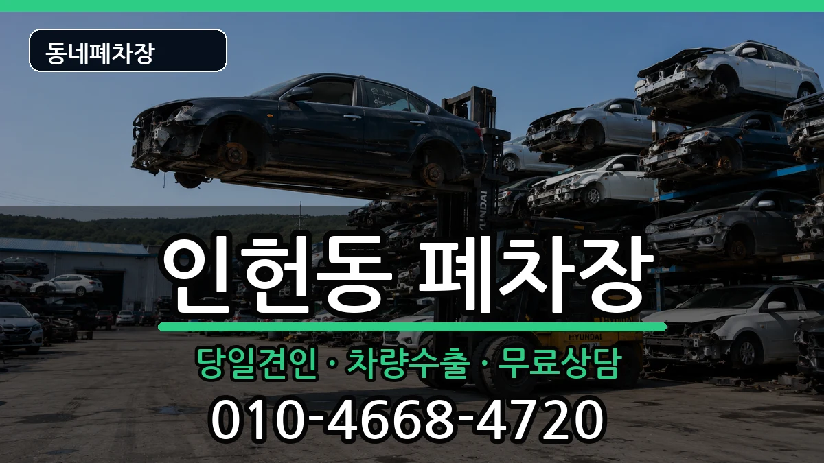 서울특별시관악구인헌동 폐차 서울특별시관악구인헌동 폐차 차량 처리 안내 이미지 2